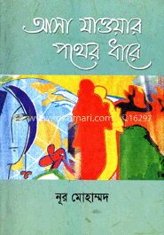 আসা যাওয়ার পথের ধারে