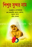শিশুর সুন্দর নাম