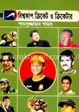 বিশ্বকাপ ক্রিকেট ও ক্রিকেটার