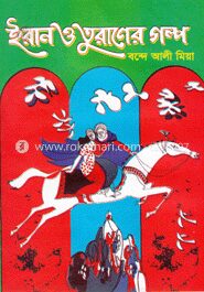ইরান ও তুরাণের গল্প