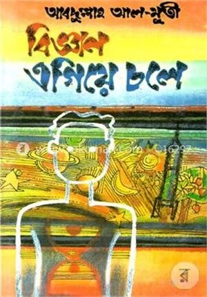 বিজ্ঞান এগিয়ে চলে