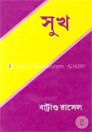 সুখ (পুরস্কারপ্রাপ্ত লেখকদের বই)