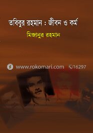 তবিবুর রহমান জীবন ও কর্ম