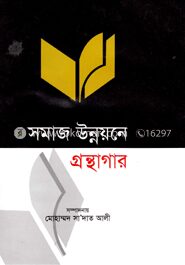 সমাজ উন্নয়নে গ্রন্থাগার