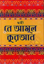 ছহী নে আমুল কোরআন (১ম থেকে ১৫ম খন্ড)