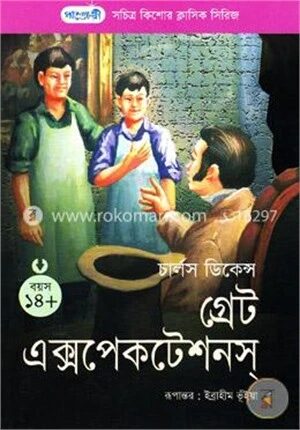 গ্রেট এক্সপেকটেশন