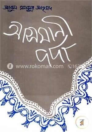 আসমানী পর্দা