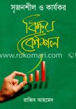 সৃজনশীল ও কার্যকর বিক্রয় কৌশল