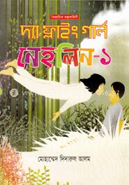 দ্যা ফ্লাইং গার্ল নেহলিন