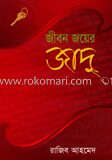 জীবন জয়ের জাদু