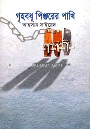 গৃহবধু পিঞ্জরের পাখি