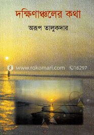 দক্ষিণাঞ্চলের কথা