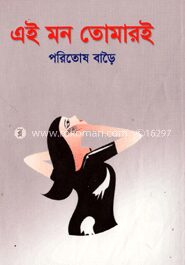 এই মন তোমারই