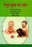 শিশুর সুন্দর নাম কোষ