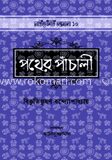 পথের পাঁচালী