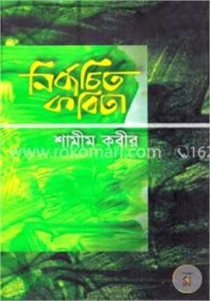 নির্বাচিত কবিতা