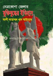 নেত্রকোণা জেলার মক্তিযুদ্ধের ইতিহাস