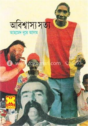 অবিশ্বাস্য সত্য