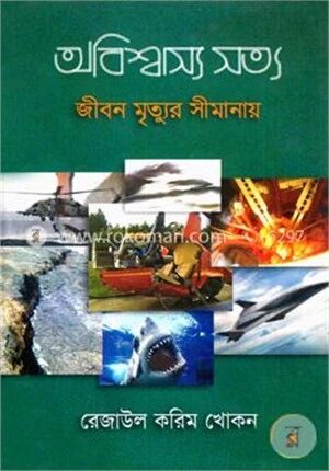 অবিশ্বাস্য সত্য ২