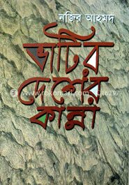 ভাটির দেশের কান্না