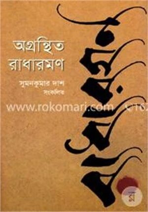 অগ্রন্থিত রাধারমণ