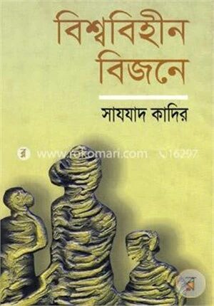 বিশ্ববিহীন বিজনে