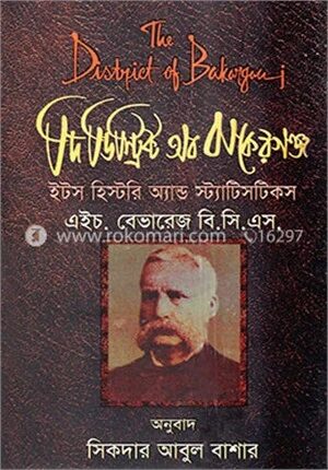 দ্য ডিস্ট্রিক্ট অব বাকেরগঞ্জ