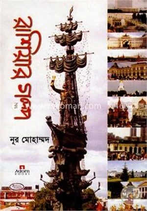 রাশিয়ার গল্প