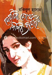 মেয়েটির চোখে শিশির জমেছিল