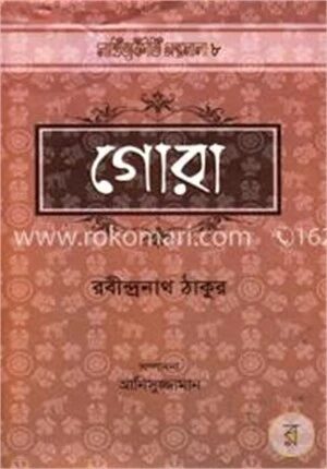 গোরা