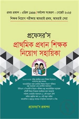 প্রাথমিক প্রধান শিক্ষক নিয়োগ গাইড