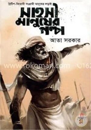 সাহসী মানুষের গল্প