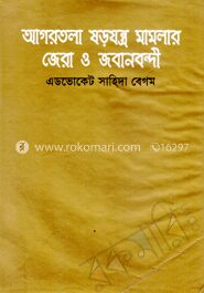 আগরতলা যড়যন্ত্র মামলার জেরা ও জবানবন্দী