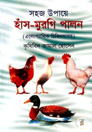 সহজ উপায়ে হাঁস