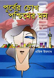 পূর্বের চোখ পশ্চিমের মন
