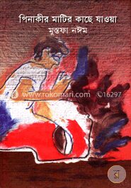পিনাকীর মাটির কাছে যাওয়া