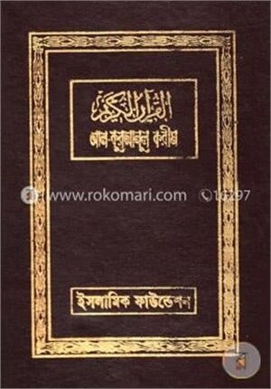 আল-কুরআনুল করীম (আরবিসহ বঙ্গানুবাদ)