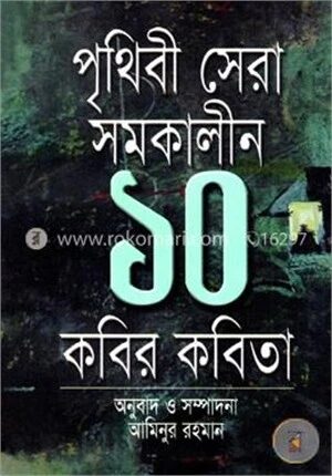 পৃথিবী সেরা সমকালীন ১০ কবির কবিতা