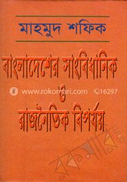 বাংলাদেশের সাংবিধানিক ও রাজনৈতিক বিপর্যয়