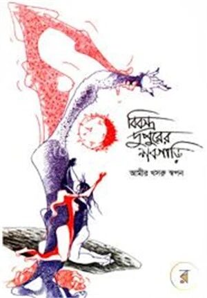 বিবস্ত্র দুপুরের শবগাড়ি