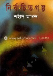 নির্বাচিত গল্প