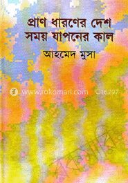 প্রাণ ধারণের দেশ সময় যাপনের কাল