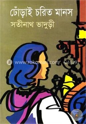 ঢোঁড়াই চরিত মানস
