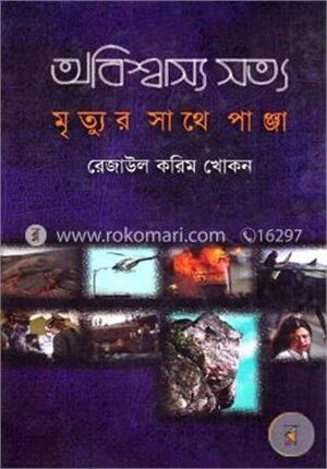 অবিশ্বাস্য সত্য ১
