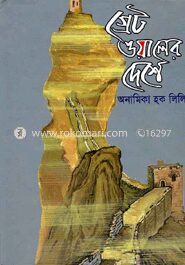 গ্রেট ওয়ালের দেশে