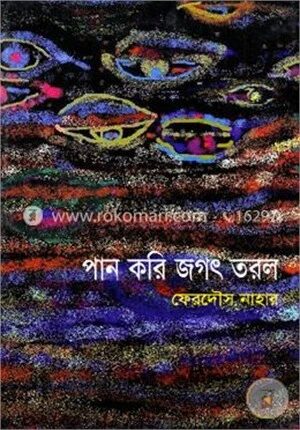 পান করি জগৎ তরল