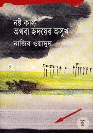 নষ্ট কাল অথবা হৃদয়ের অসুখ