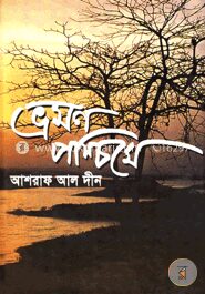 ভ্রমণ পশ্চিমে