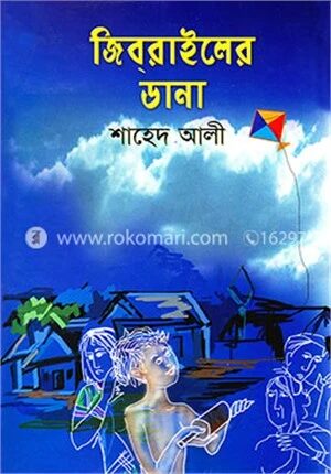 জিবরাইলের ডানা