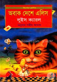 অবাক দেশে এলিস